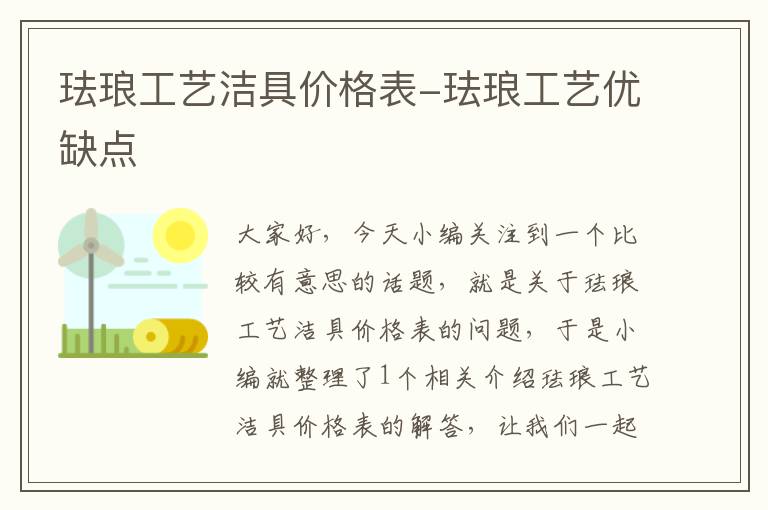 珐琅工艺洁具价格表-珐琅工艺优缺点