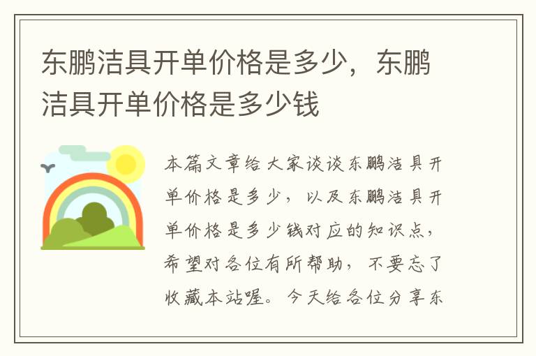 东鹏洁具开单价格是多少，东鹏洁具开单价格是多少钱