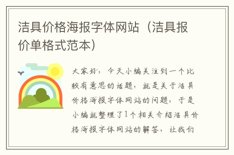 洁具价格海报字体网站（洁具报价单格式范本）