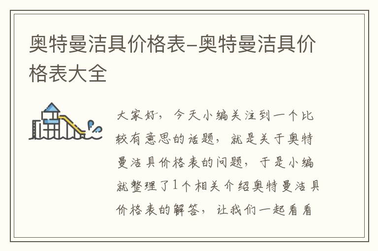 奥特曼洁具价格表-奥特曼洁具价格表大全