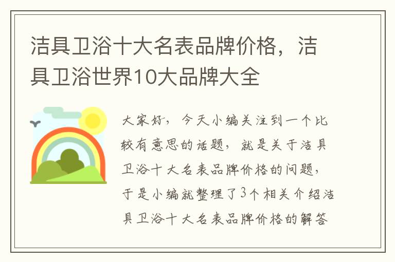 洁具卫浴十大名表品牌价格，洁具卫浴世界10大品牌大全