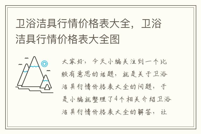 卫浴洁具行情价格表大全，卫浴洁具行情价格表大全图