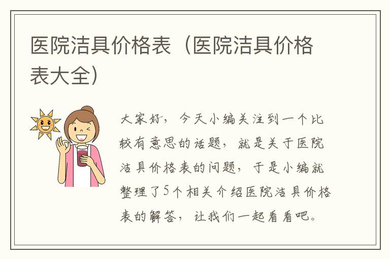 医院洁具价格表（医院洁具价格表大全）