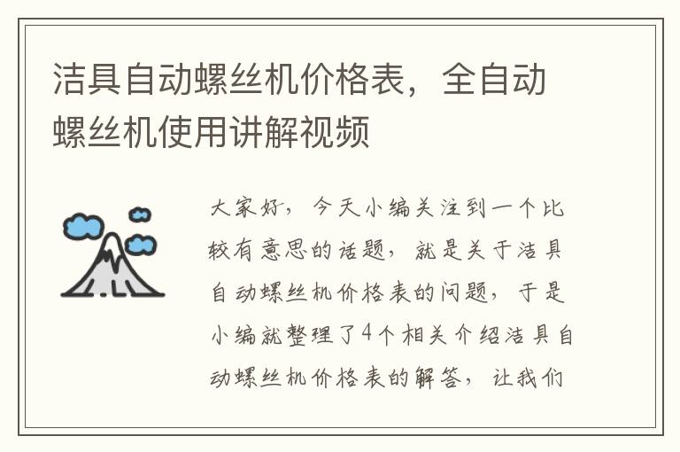 洁具自动螺丝机价格表，全自动螺丝机使用讲解视频