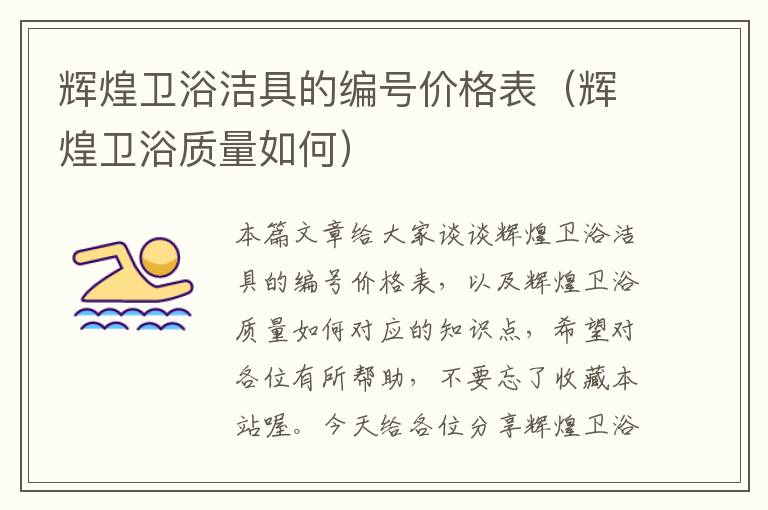 辉煌卫浴洁具的编号价格表（辉煌卫浴质量如何）