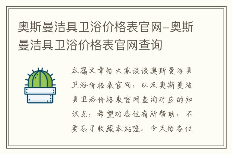 奥斯曼洁具卫浴价格表官网-奥斯曼洁具卫浴价格表官网查询