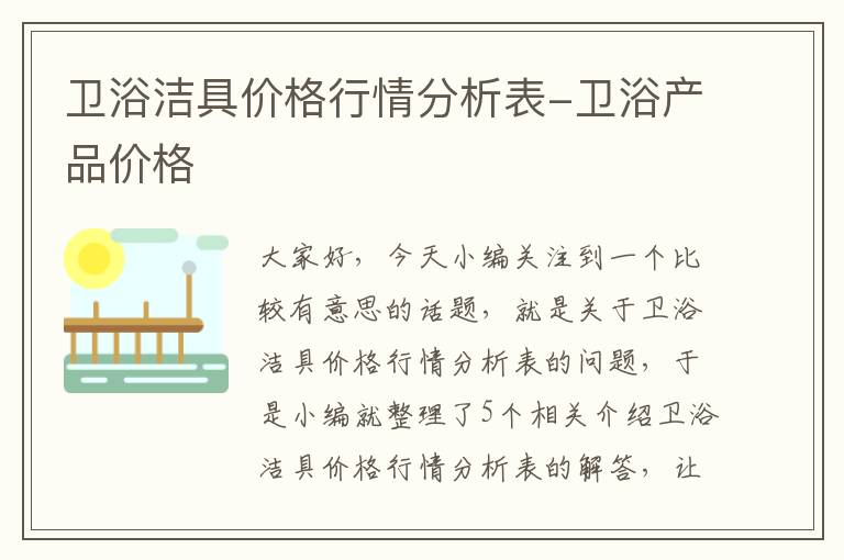 卫浴洁具价格行情分析表-卫浴产品价格