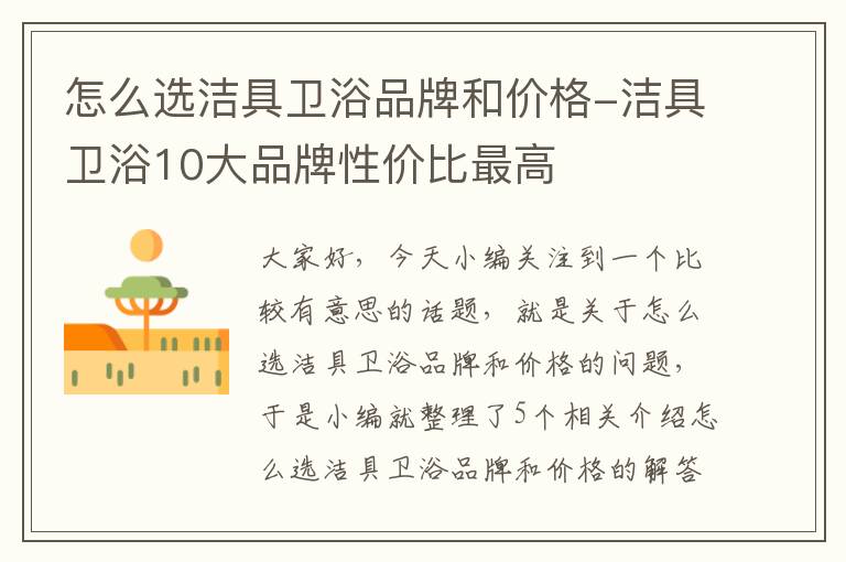 怎么选洁具卫浴品牌和价格-洁具卫浴10大品牌性价比最高