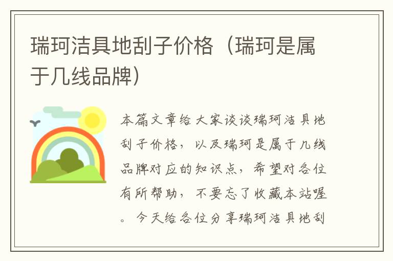 瑞珂洁具地刮子价格（瑞珂是属于几线品牌）