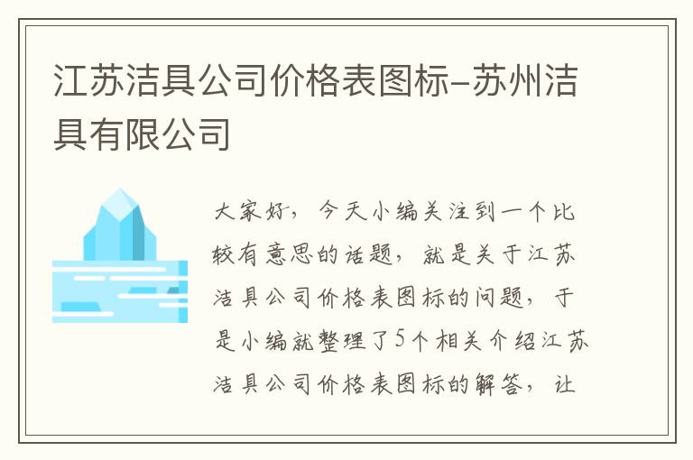 江苏洁具公司价格表图标-苏州洁具有限公司