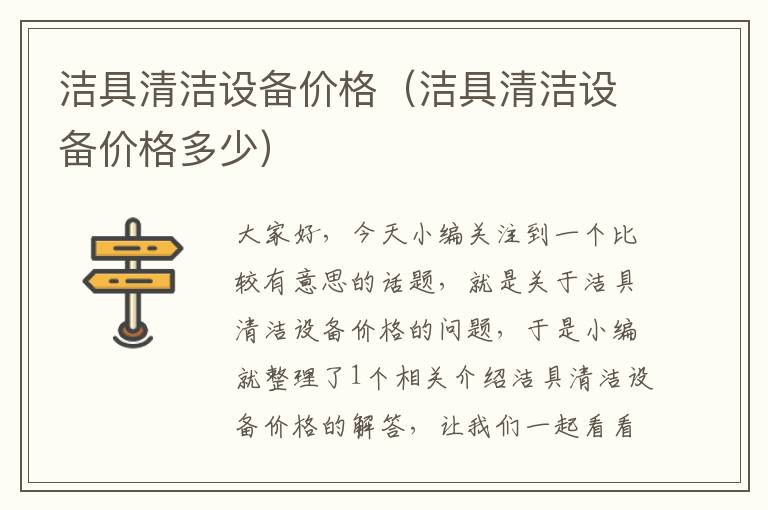 洁具清洁设备价格（洁具清洁设备价格多少）