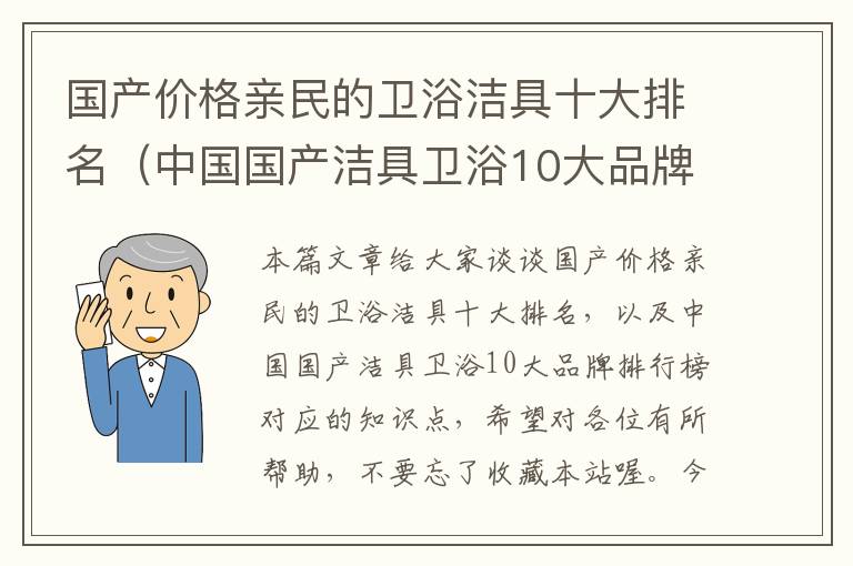 国产价格亲民的卫浴洁具十大排名（中国国产洁具卫浴10大品牌排行榜）