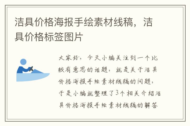 洁具价格海报手绘素材线稿，洁具价格标签图片