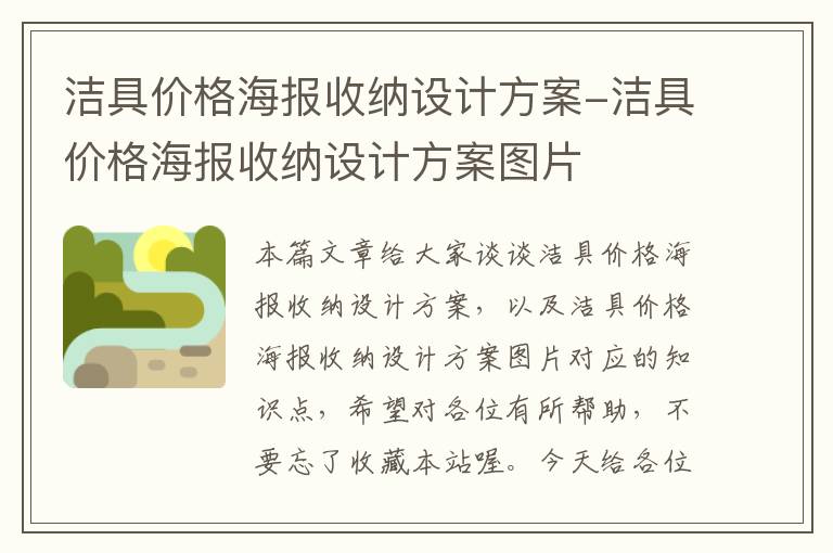 洁具价格海报收纳设计方案-洁具价格海报收纳设计方案图片