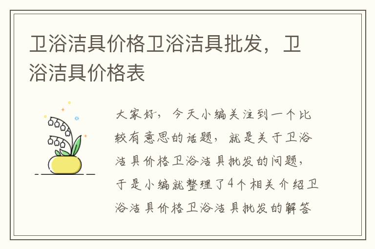 卫浴洁具价格卫浴洁具批发，卫浴洁具价格表