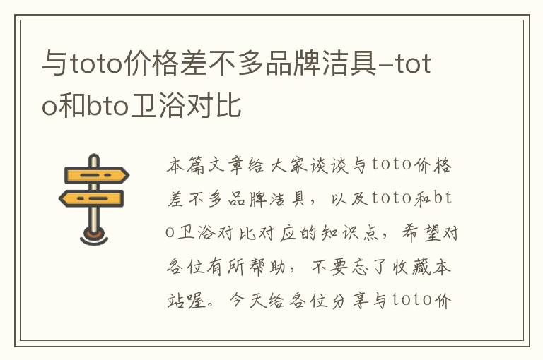 与toto价格差不多品牌洁具-toto和bto卫浴对比