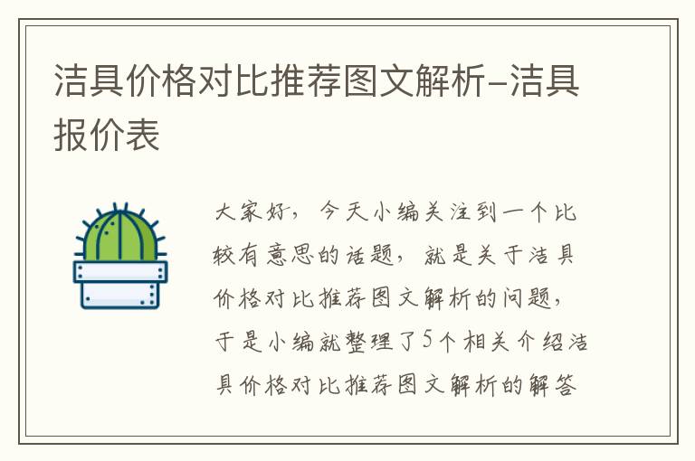 洁具价格对比推荐图文解析-洁具报价表