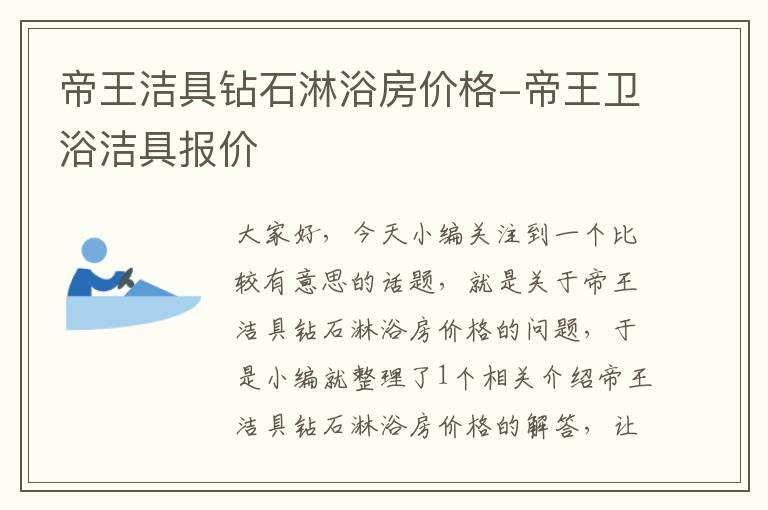 帝王洁具钻石淋浴房价格-帝王卫浴洁具报价