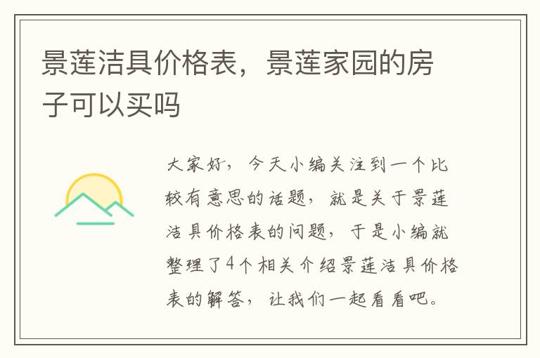 景莲洁具价格表，景莲家园的房子可以买吗