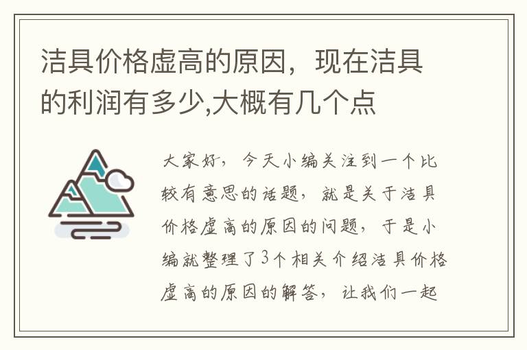 洁具价格虚高的原因，现在洁具的利润有多少,大概有几个点