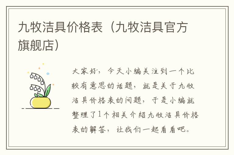 九牧洁具价格表（九牧洁具官方旗舰店）