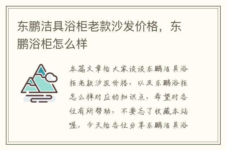 东鹏洁具浴柜老款沙发价格，东鹏浴柜怎么样