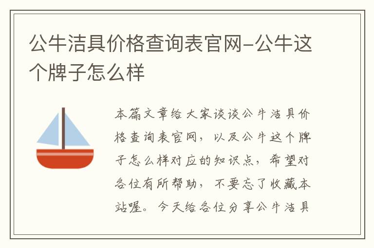 公牛洁具价格查询表官网-公牛这个牌子怎么样