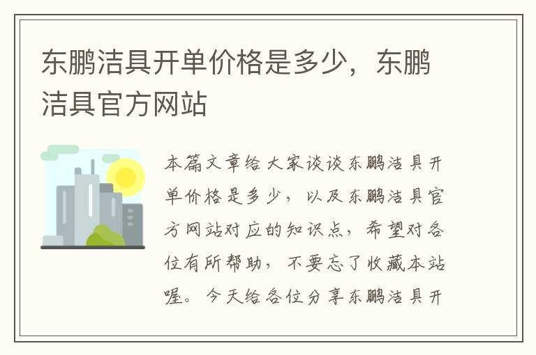 东鹏洁具开单价格是多少，东鹏洁具官方网站