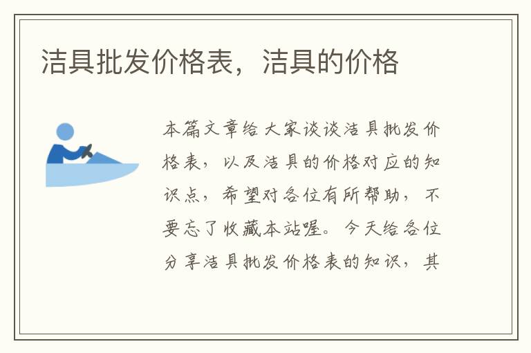 洁具批发价格表，洁具的价格