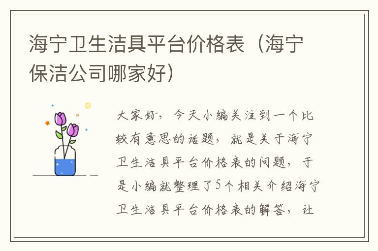 海宁卫生洁具平台价格表（海宁保洁公司哪家好）