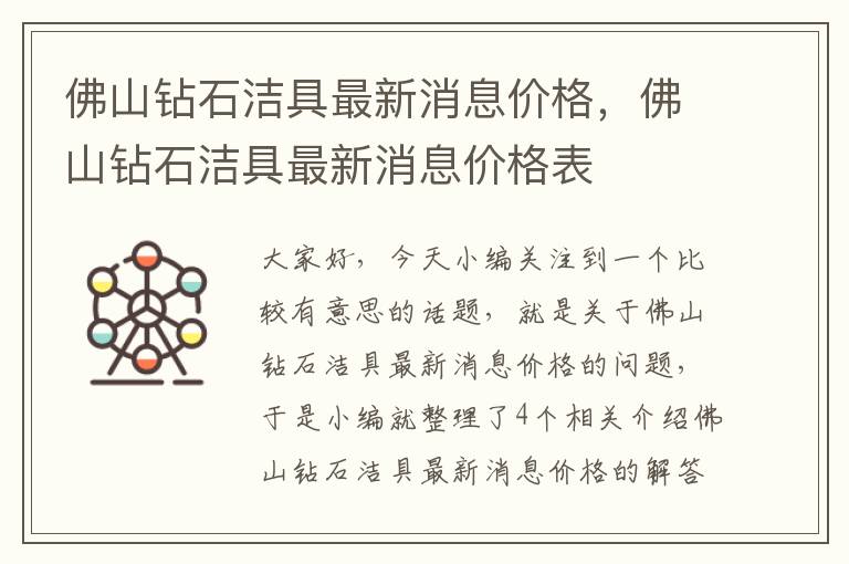 佛山钻石洁具最新消息价格，佛山钻石洁具最新消息价格表