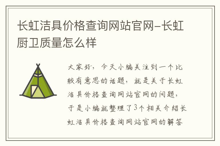 长虹洁具价格查询网站官网-长虹厨卫质量怎么样