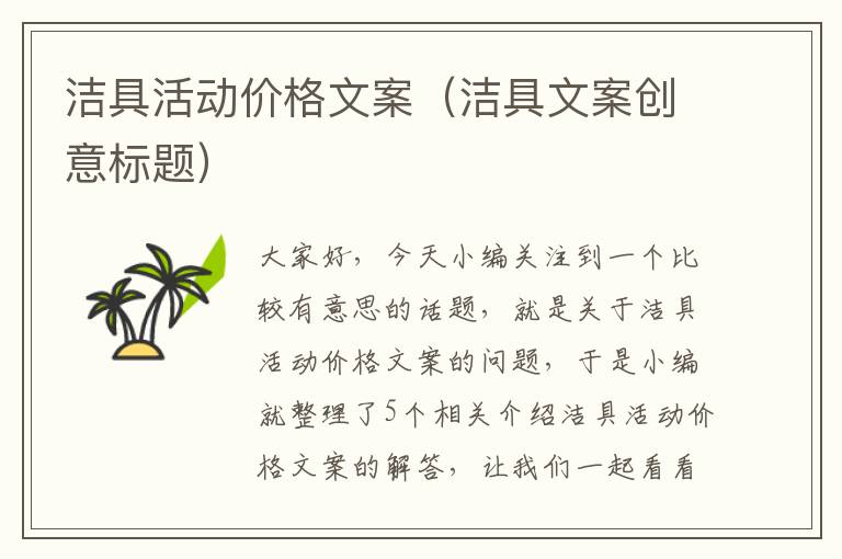 洁具活动价格文案（洁具文案创意标题）