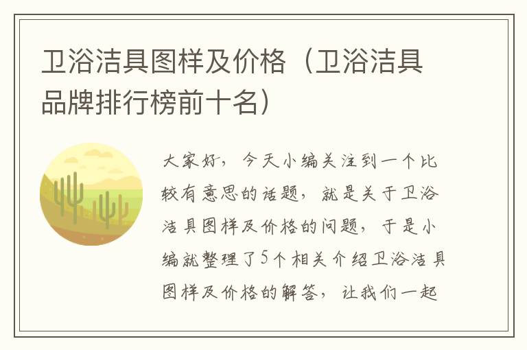 卫浴洁具图样及价格（卫浴洁具品牌排行榜前十名）