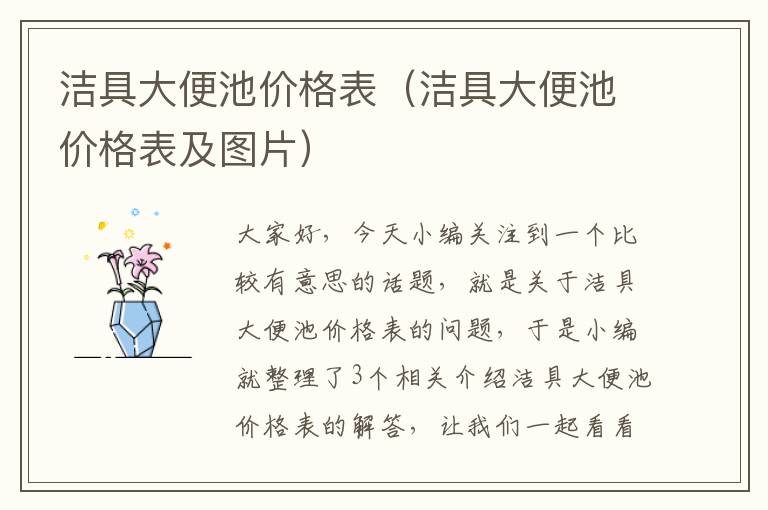 洁具大便池价格表（洁具大便池价格表及图片）