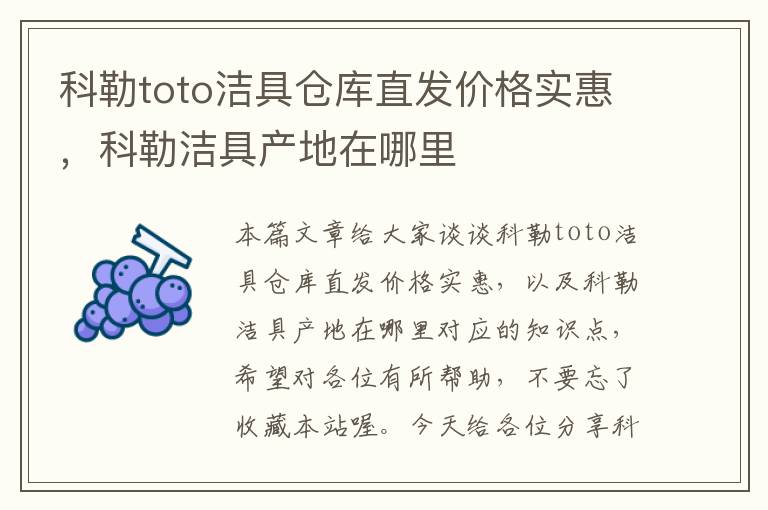 科勒toto洁具仓库直发价格实惠，科勒洁具产地在哪里