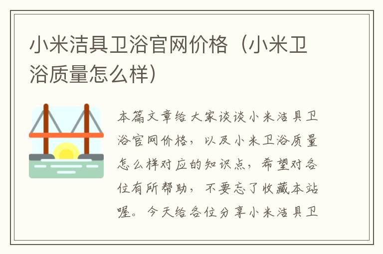 小米洁具卫浴官网价格（小米卫浴质量怎么样）