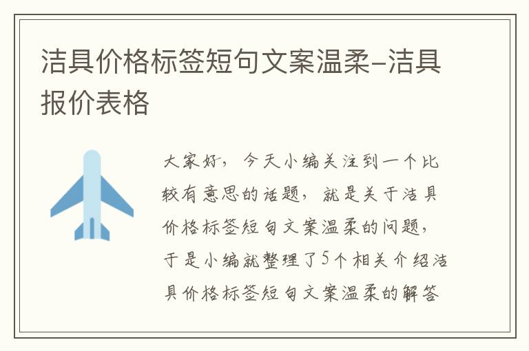 洁具价格标签短句文案温柔-洁具报价表格