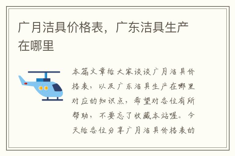 广月洁具价格表，广东洁具生产在哪里