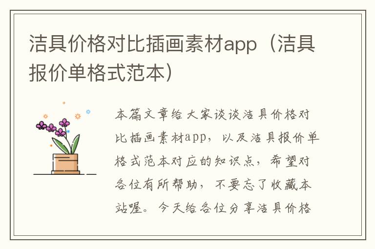 洁具价格对比插画素材app（洁具报价单格式范本）