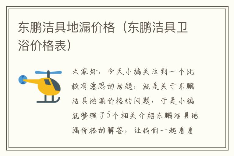 东鹏洁具地漏价格（东鹏洁具卫浴价格表）