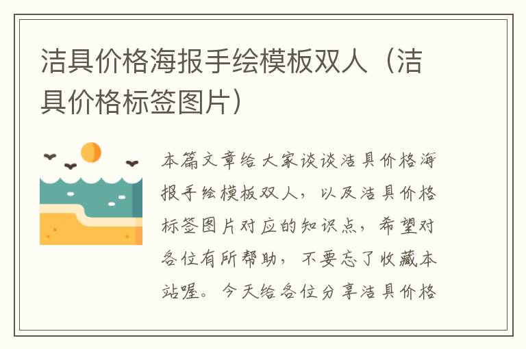 洁具价格海报手绘模板双人（洁具价格标签图片）