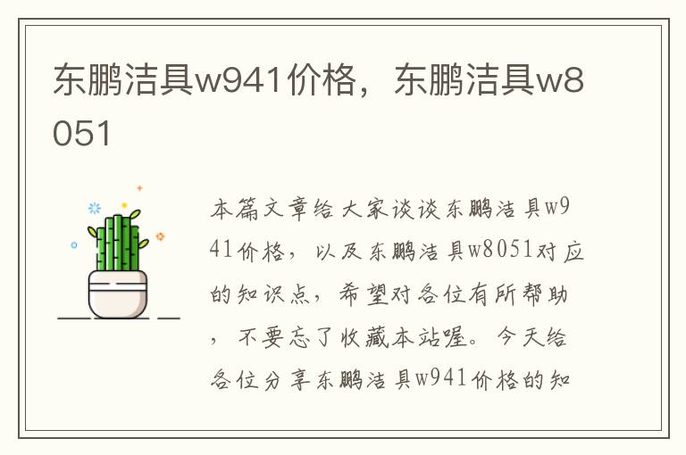 东鹏洁具w941价格，东鹏洁具w8051