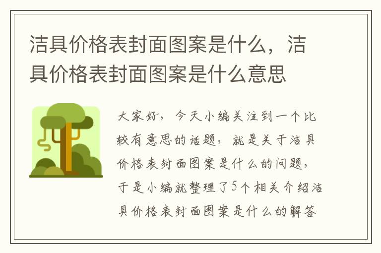 洁具价格表封面图案是什么，洁具价格表封面图案是什么意思