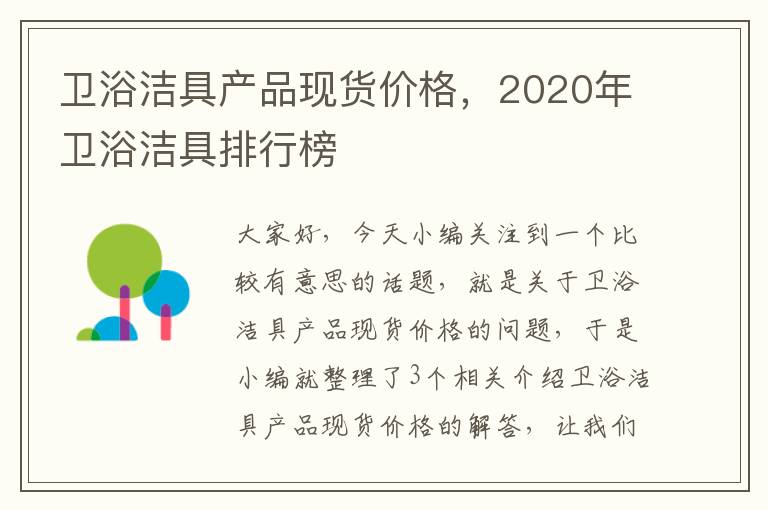 卫浴洁具产品现货价格，2020年卫浴洁具排行榜