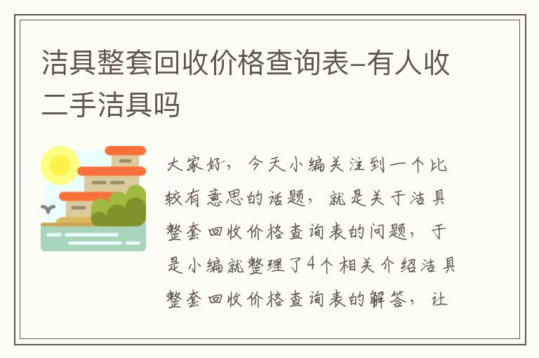 洁具整套回收价格查询表-有人收二手洁具吗