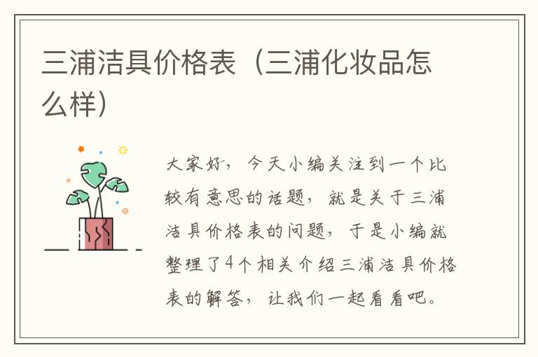 三浦洁具价格表（三浦化妆品怎么样）