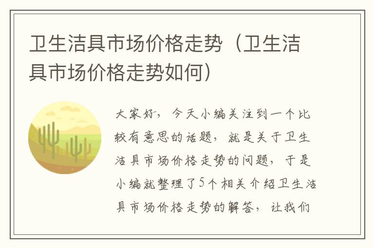 卫生洁具市场价格走势（卫生洁具市场价格走势如何）