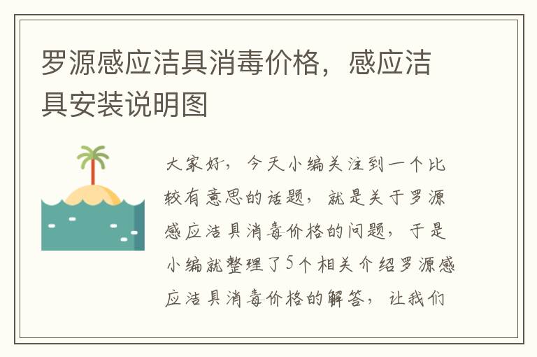 罗源感应洁具消毒价格，感应洁具安装说明图