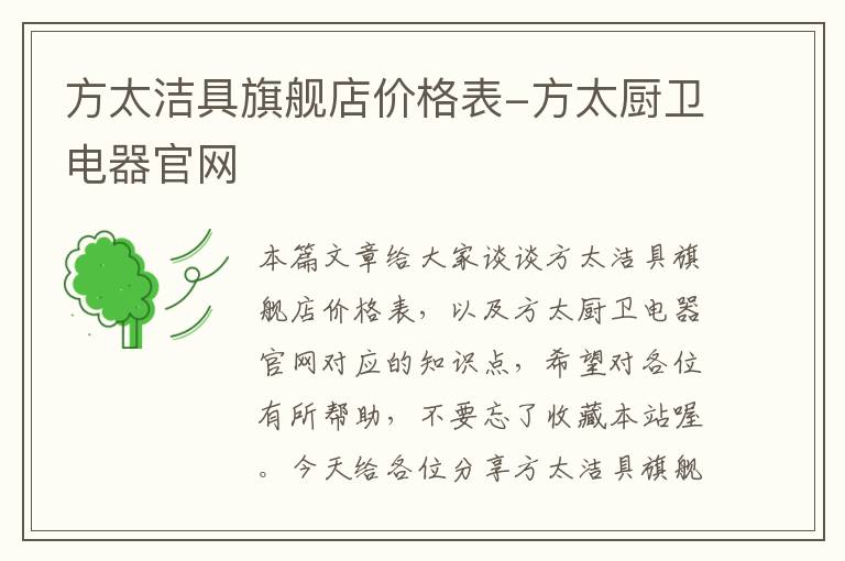 方太洁具旗舰店价格表-方太厨卫电器官网